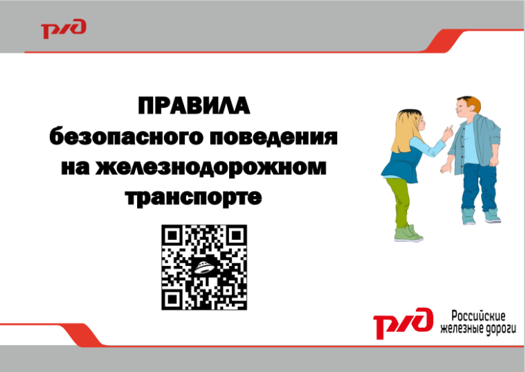 Правила безопасного поведения на железнодорожном транспорте.