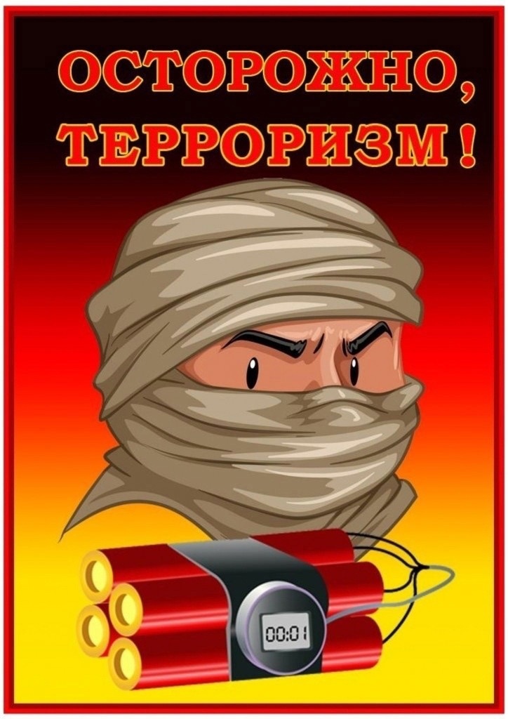 «Осторожно, терроризм!».