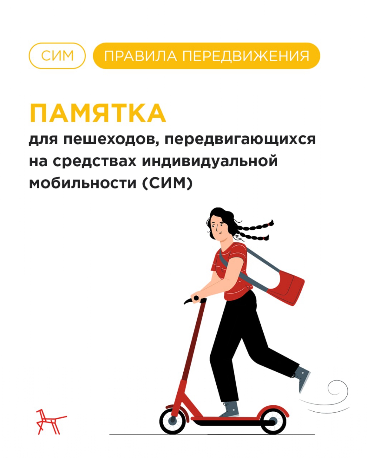 Правила для пешеходов, которые передвигаются на средствах индивидуальной мобильности (СИМ)).