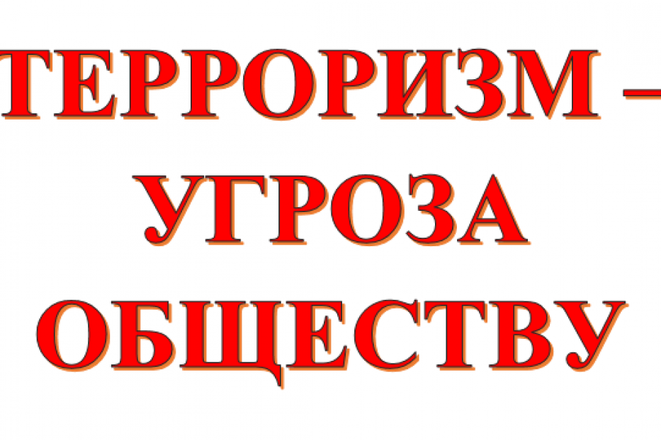 Рекомендации по выявлению признаков террористических угроз. В случае подозрения о подготовке к совершению террористического акта необходимо незамедлительно сообщить в дежурную службу Управления ФСБ России по Белгородской обл. по тел.: 27-32-02, 50-82-92.