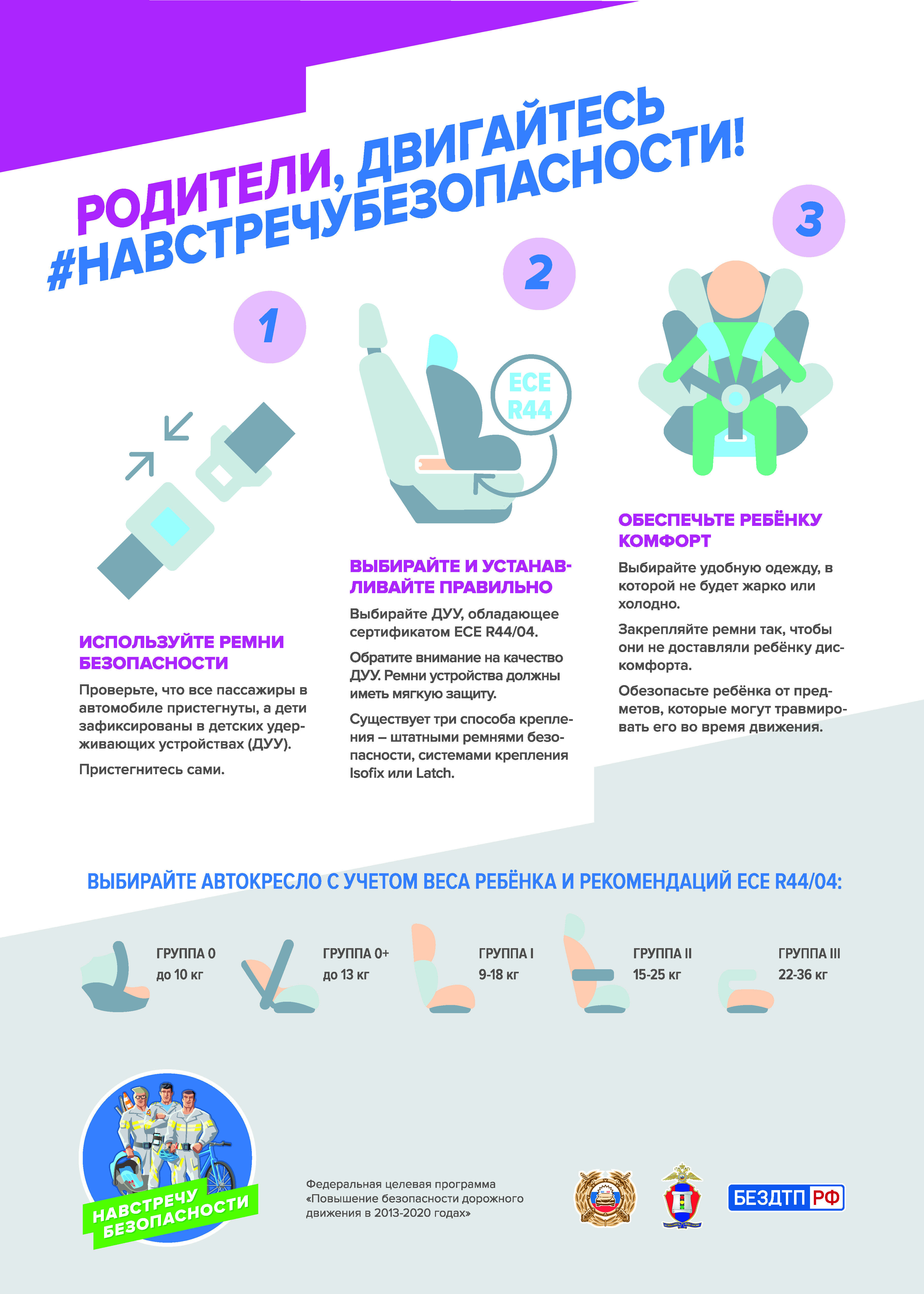 Родители, двигайтесь #навстречубезопасности!.
