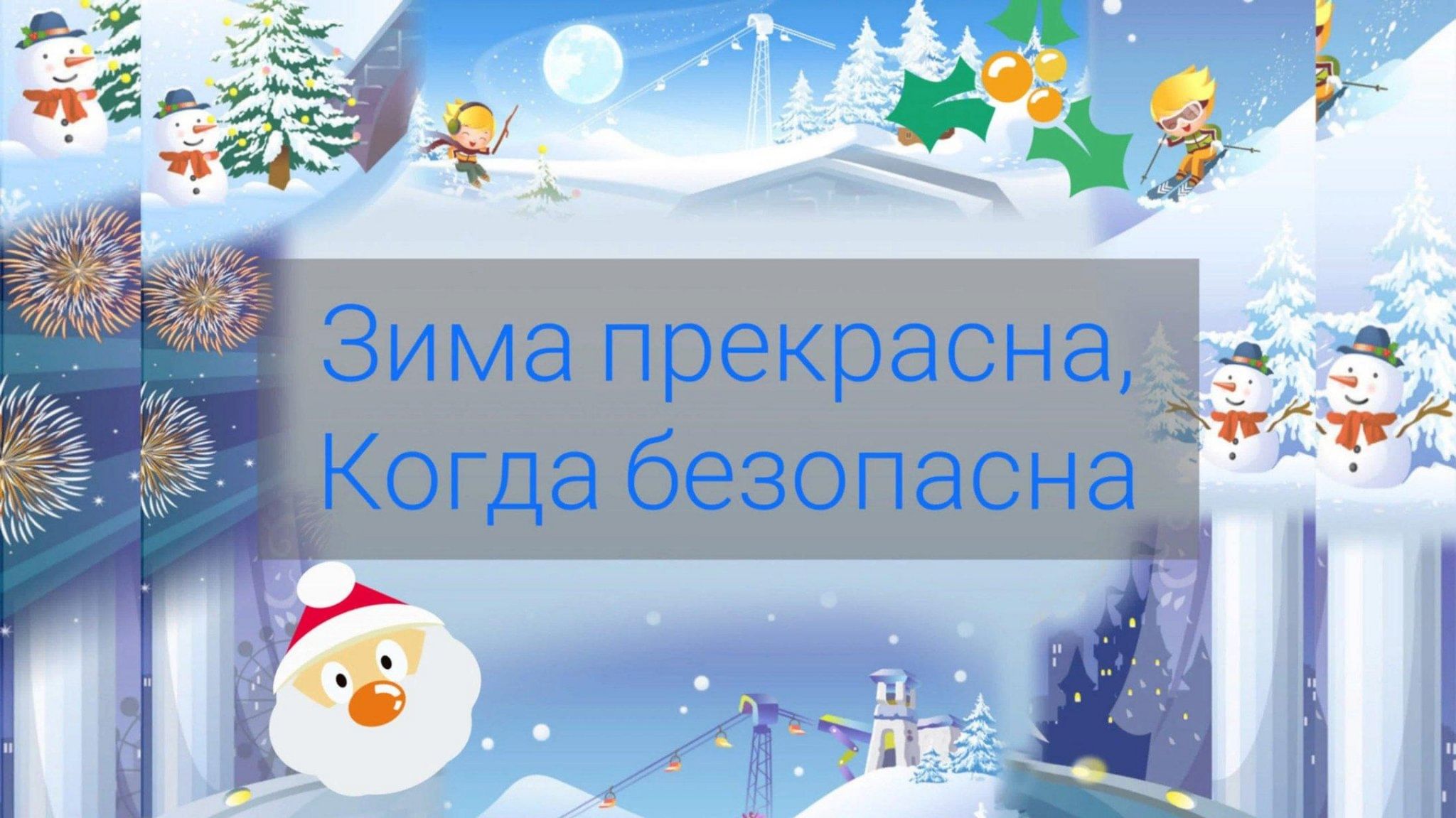 Информация о профилактической работе по обеспечению безопасности детей и подростков в период зимних каникул 2024-2025 учебного года в МБОУ «Смородинская ООШ Яковлевского муниципального округа&amp;quot;».