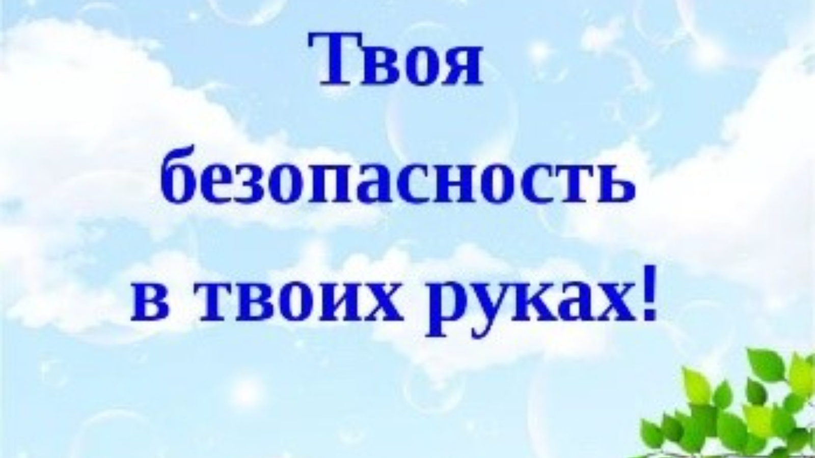 В рамках месячника безопасности для обучающихся 2-9 классов был организован тематический квест &amp;quot;Твоя безопасность- в твоих руках!&amp;quot;..