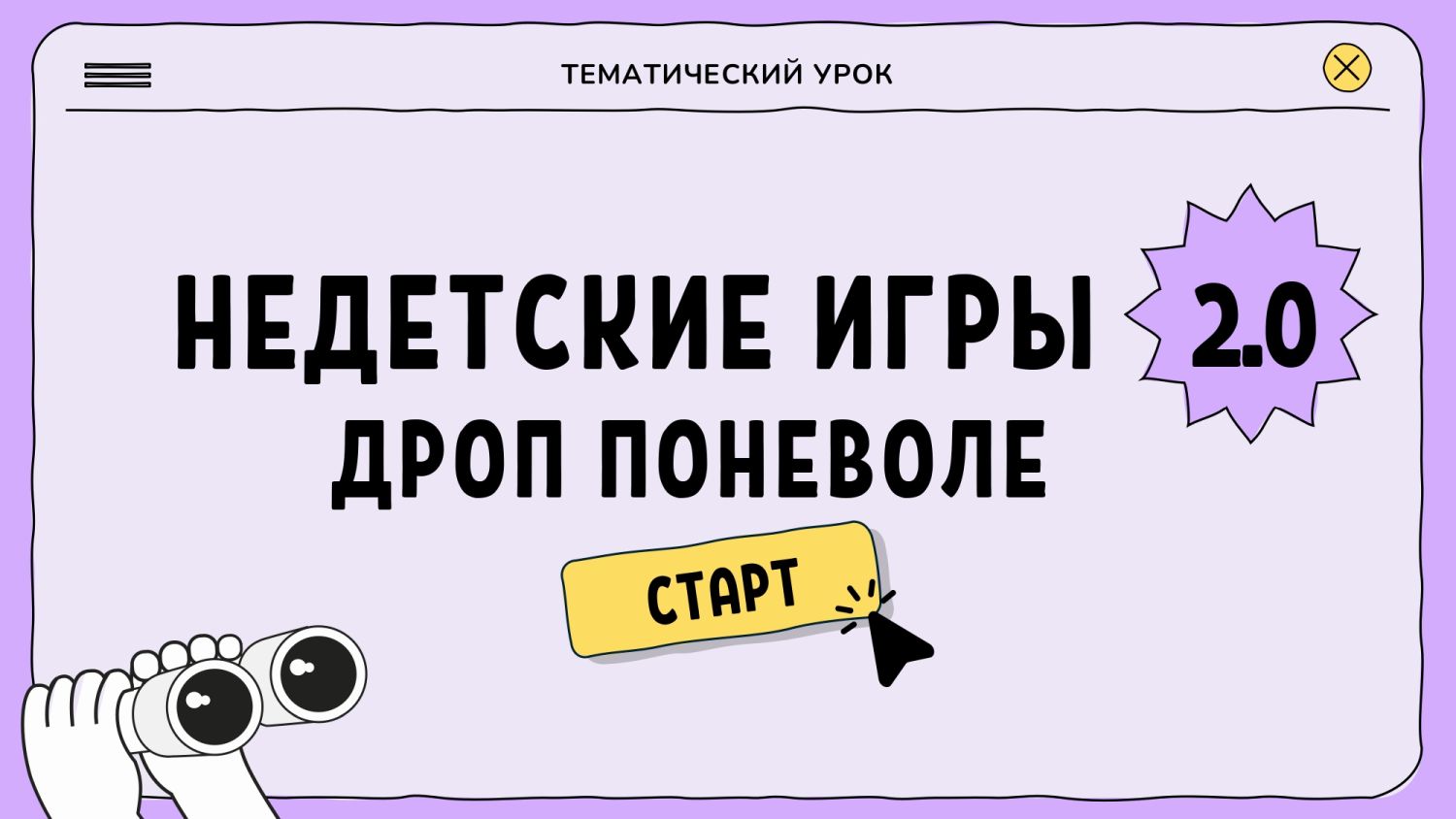 13 марта с обучающимися 8-9 классов проведен тематический урок «НЕдетские игры 2.0: Дроп поневоле» в целях выработки у обучающихся личной стратегии грамотного поведения в ситуациях, растущих финансовых рисков и финансового мошенничества..