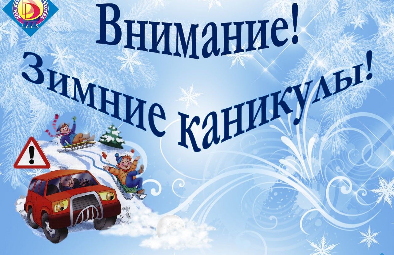 Обеспечение безопасности детей и подростков в период зимних каникул 2023-2024 учебного года.