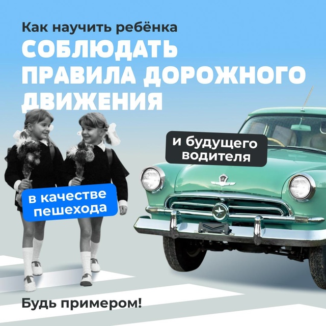 Уважаемые родители! Ваш пример — это вклад в их безопасность и будущее. Показывайте правильное поведение, чтобы дети уважали ПДД..
