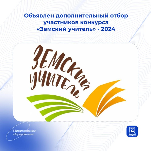 Объявлен дополнительный отбор участников конкурса &amp;quot;Земский учитель&amp;quot; - 2024.