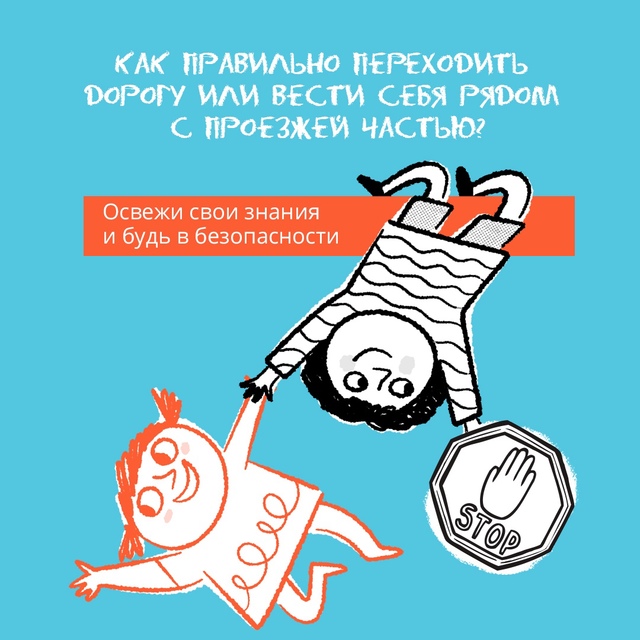 Дорога — место повышенной опасности, где важно соблюдать простые правила. Они помогают обезопасить себя и окружающих, снизить риск аварий и сделать передвижение по городу комфортным и безопасным..