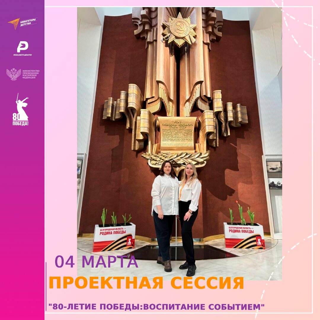 Региональная проектная сессия &amp;quot;80-летие Победы: воспитание событием&amp;quot;.