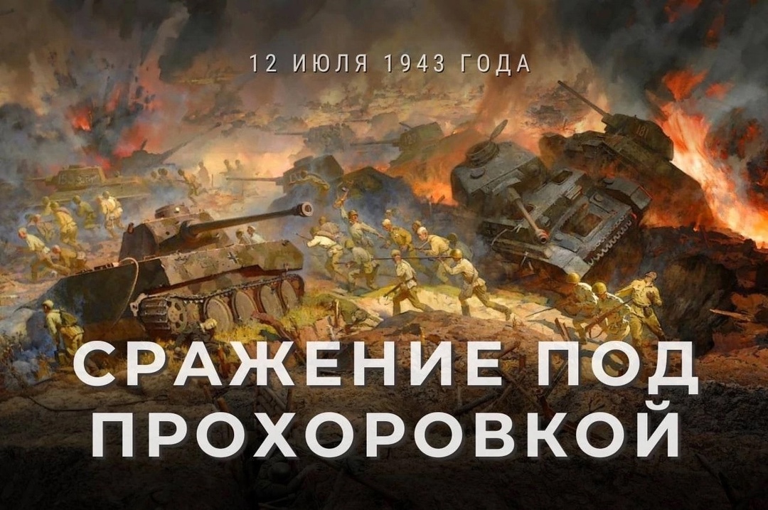 12 июля 1943 года, ровно 81 год назад состоялась одна из самых грандиозных битв Великой Отечественной войны - танковое сражение под Прохоровкой, ставшее переломным моментом в войне против фашистской Германии..