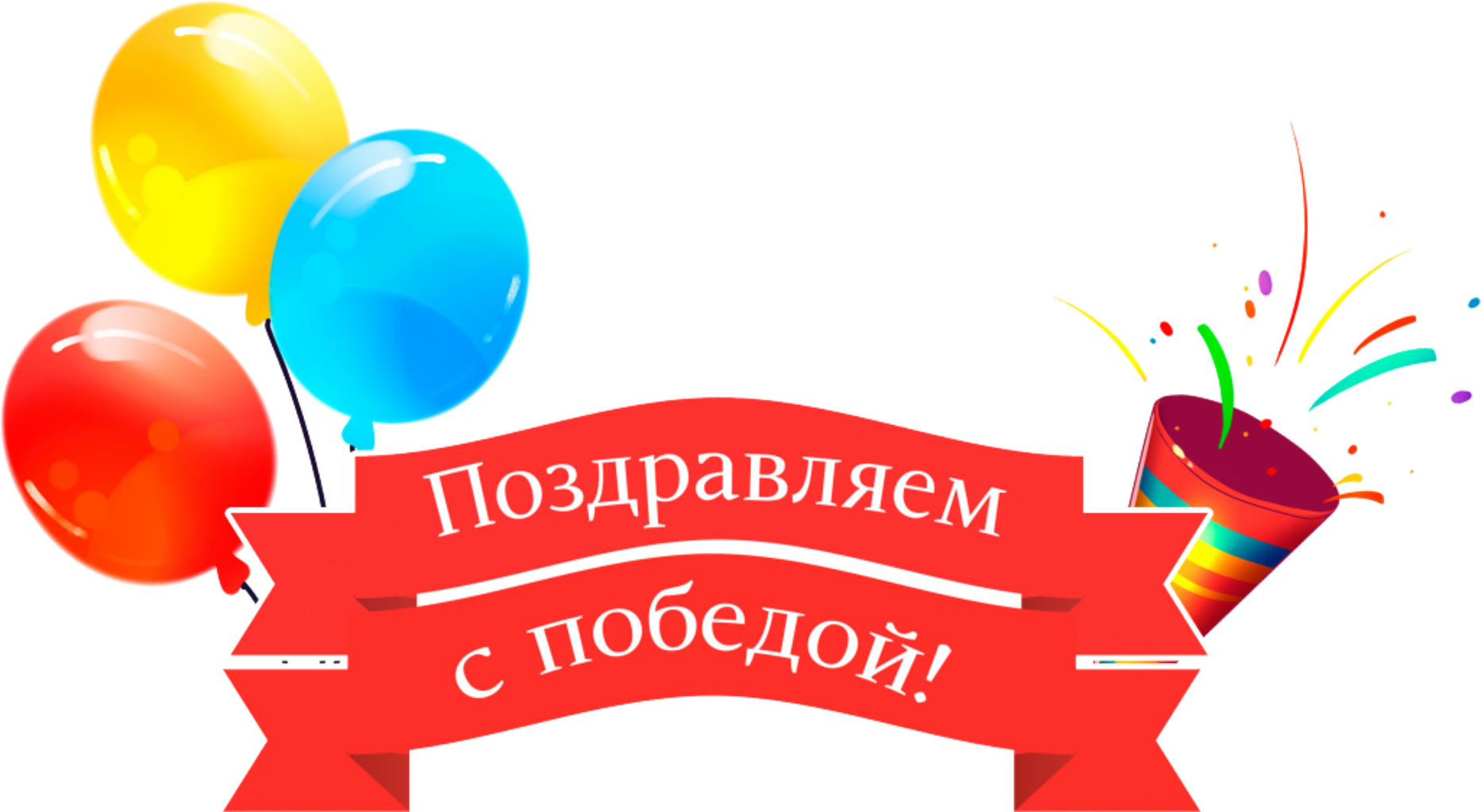 ПОЗДРАВЛЯЕМ!!!.