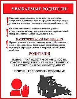 Памятка &amp;quot;Опасность - заброшенные и строящиеся строения&amp;quot;.