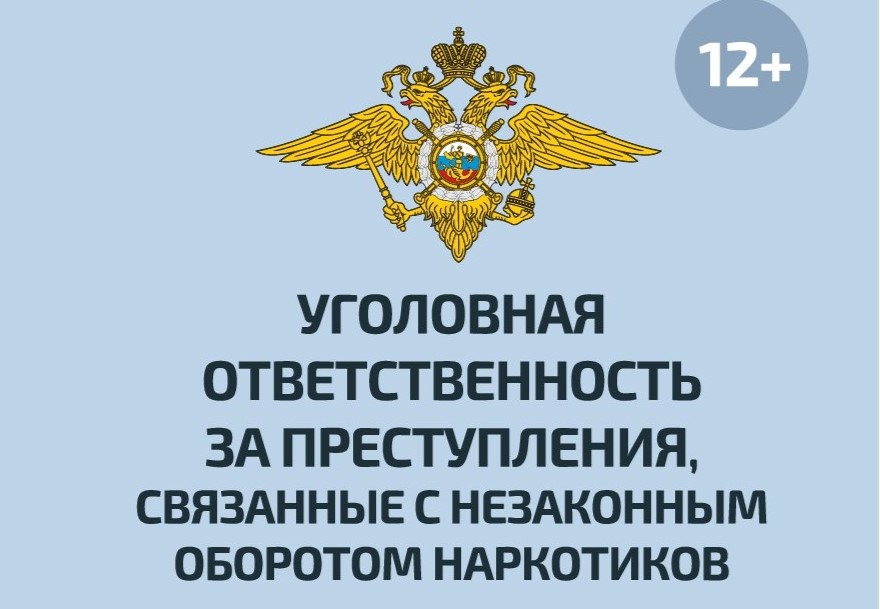 Памятки об уголовной ответственности за преступления, связанные с незаконным оборотом наркотиков.