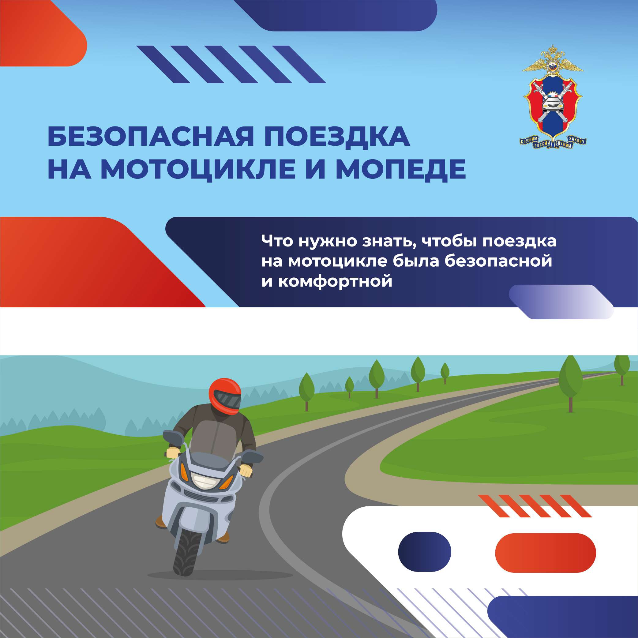 Безопасная езда на мотоцикле и мопеде. Что нужно знать, чтобы поездка на мотоцикле была безопасной и комфортной.