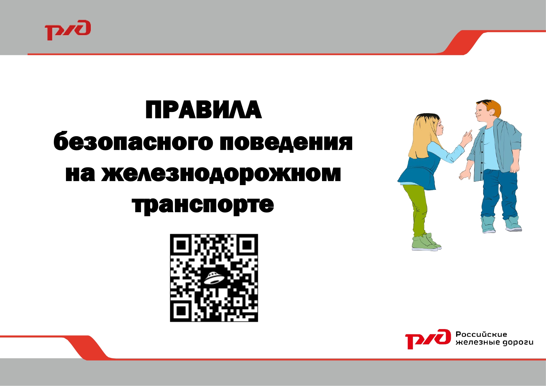 Напоминаем о правилах безопасного поведения на железнодорожном транспорте!.