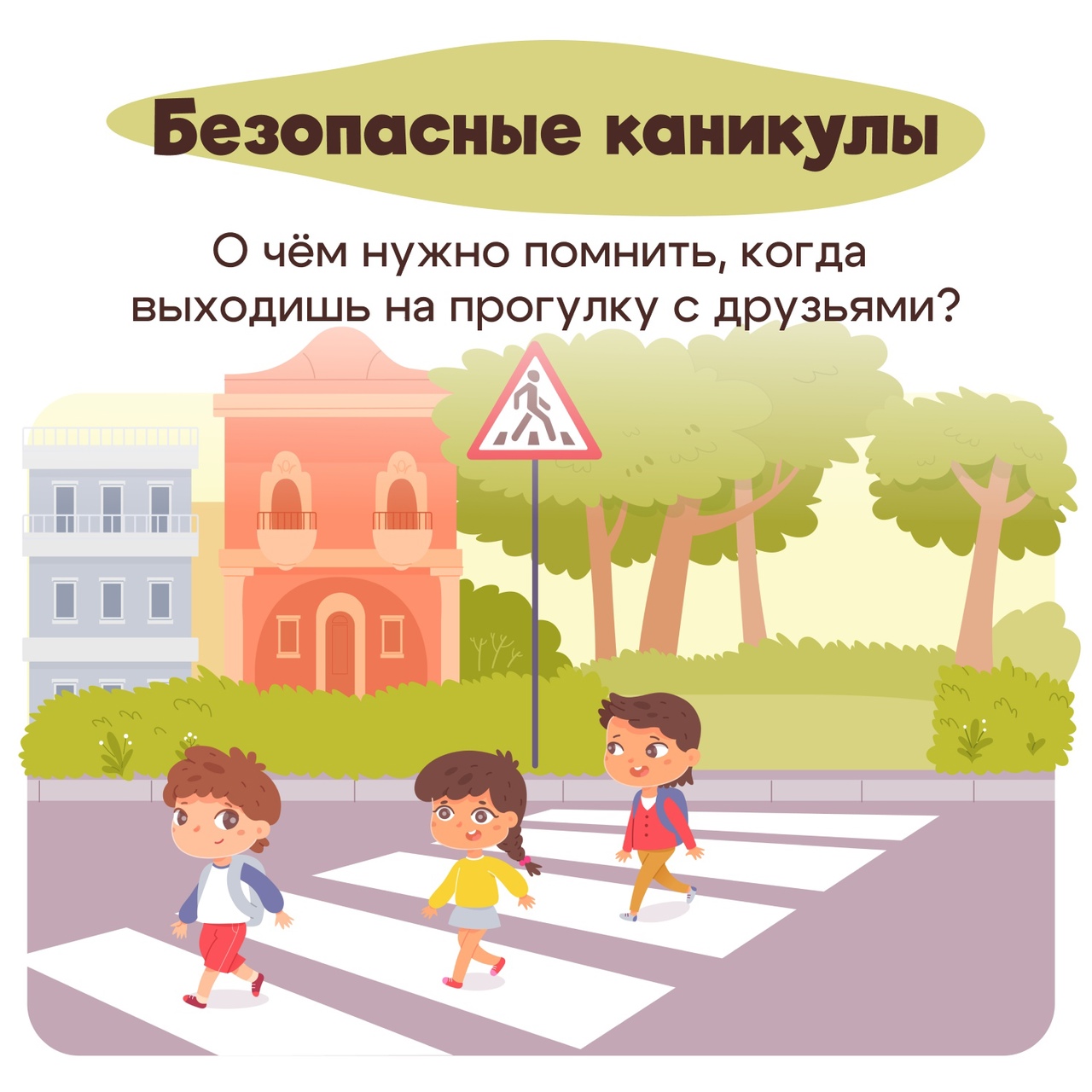 Безопасные каникулы! О чем нужно помнить, когда выходишь на прогулку с друзьями смотрите в карточках.