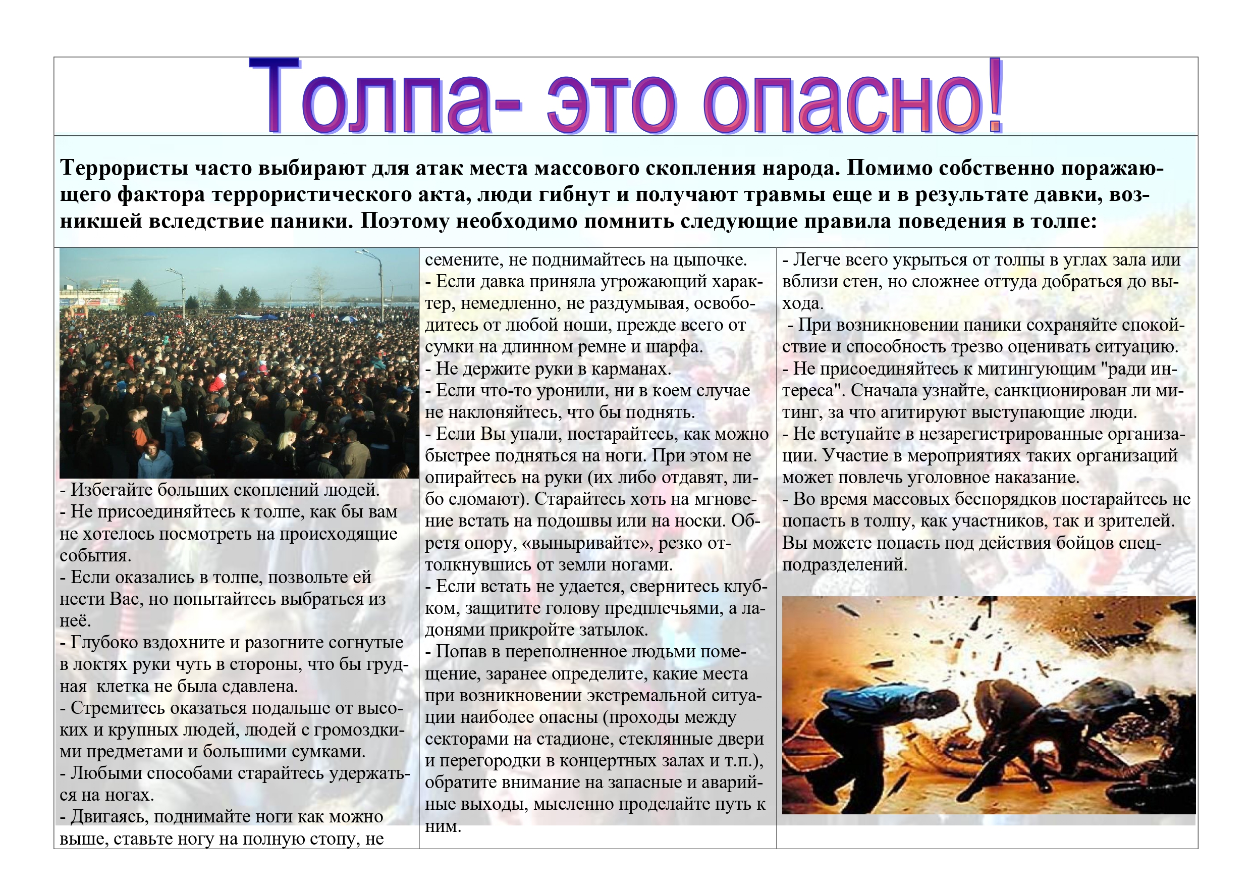 Толпа - это опасно! Террористы часто выбирают для атак места массового скопления народа. Помимо собственно поражающего фактора террористического акта, люди гибнут и получают травмы еще и в результате давки, возникшей вследствие паники..