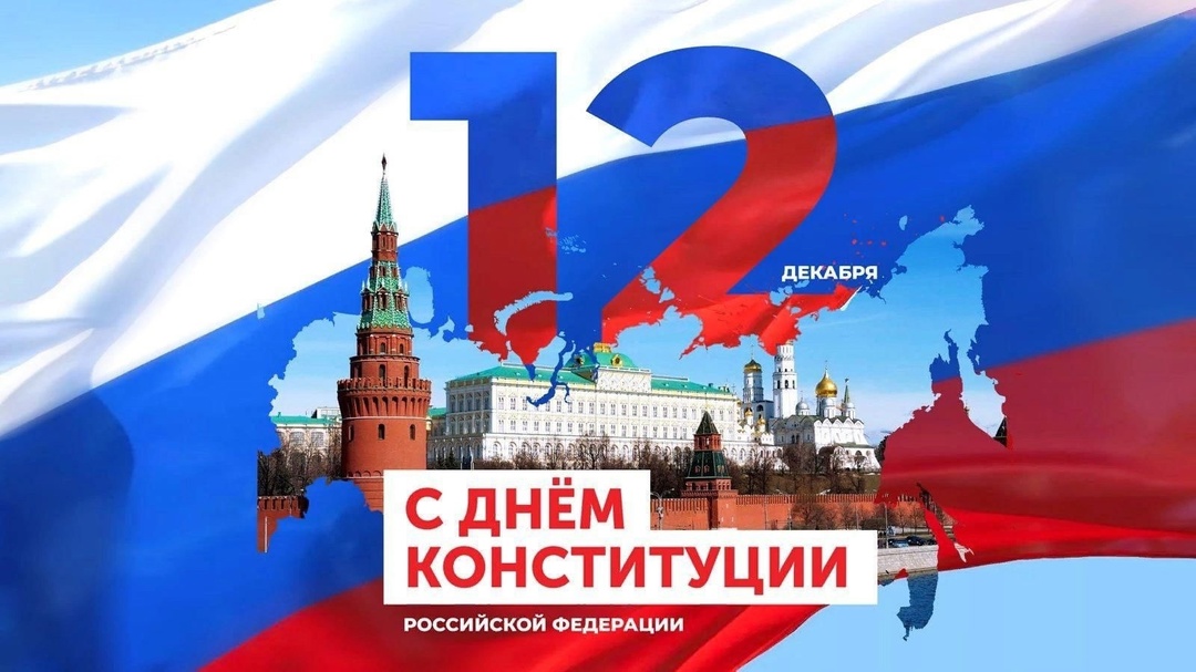 12 декабря - День Конституции России.
