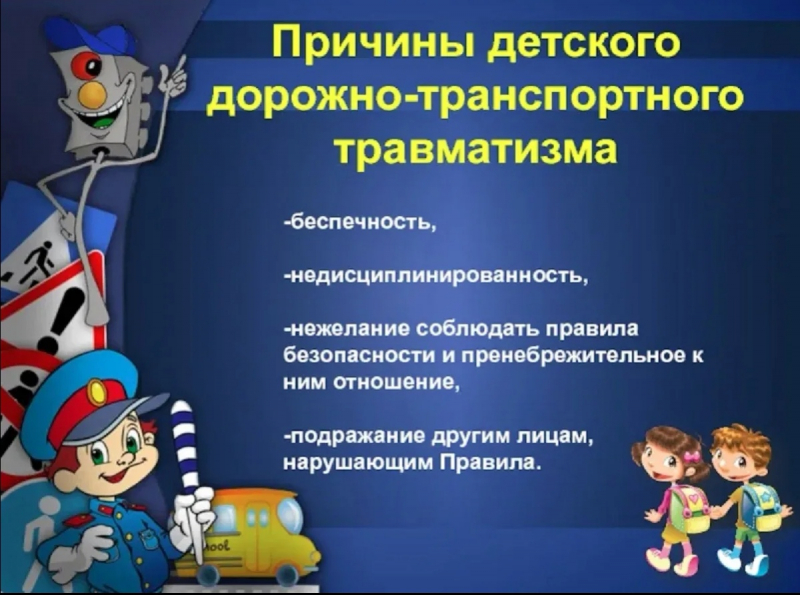 Причины детского дорожно-транспортного травматизма.