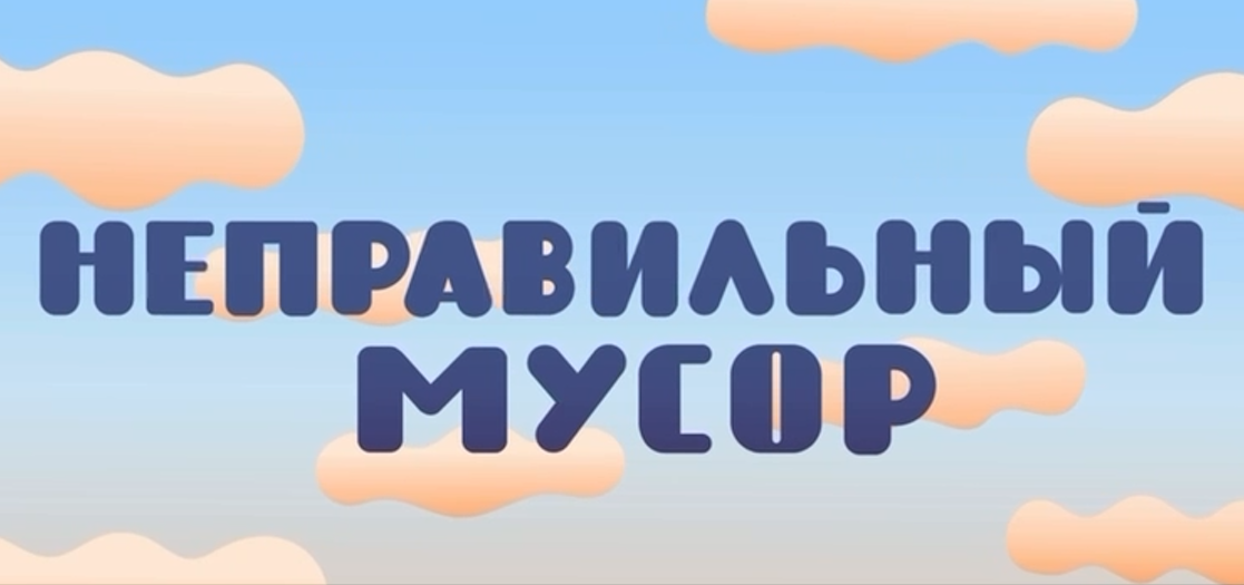 Помощники Земли. Неправильный мусор.