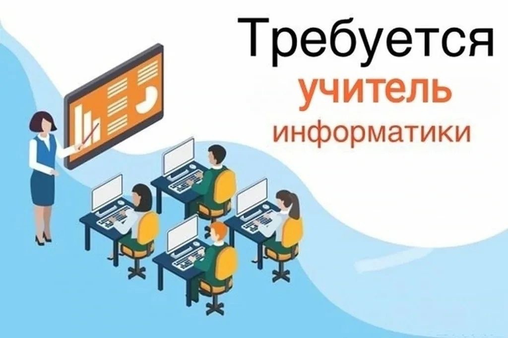 В МБОУ &amp;quot;Смородинская ООШ&amp;quot; Яковлевского городского округа на постоянную работу требуется учитель информатики.  Телефон для связи: 8(47244) 68342..