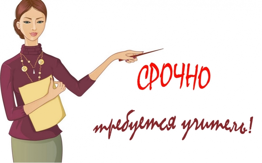 СРОЧНО!!! ТРЕБУЕТСЯ УЧИТЕЛЬ ФИЗИКИ И МАТЕМАТИКИ!.