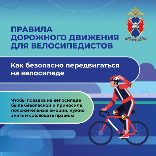 Правила дорожного движения для велосипедистов. Чтобы езда на велосипеде была безопасной, нужно знать и соблюдать правила.
