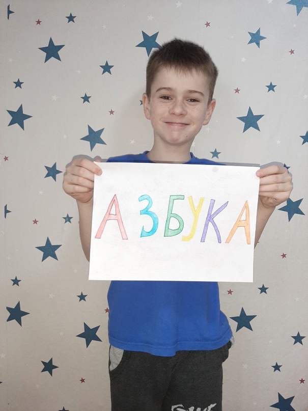 Учащиеся 1 и 2 классов приняли участие в акции «Моя любимая буква», посвященной 450-летию «Азбуки» Ивана Фёдорова. Ребята нарисовали свою любимую букву..