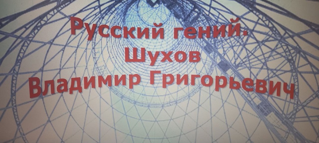 Владимир Григорьевич Шухов- русский гений, инженер,архитектор,строитель,химик, наш земляк, уроженец Грайворонского района Курской губернии..