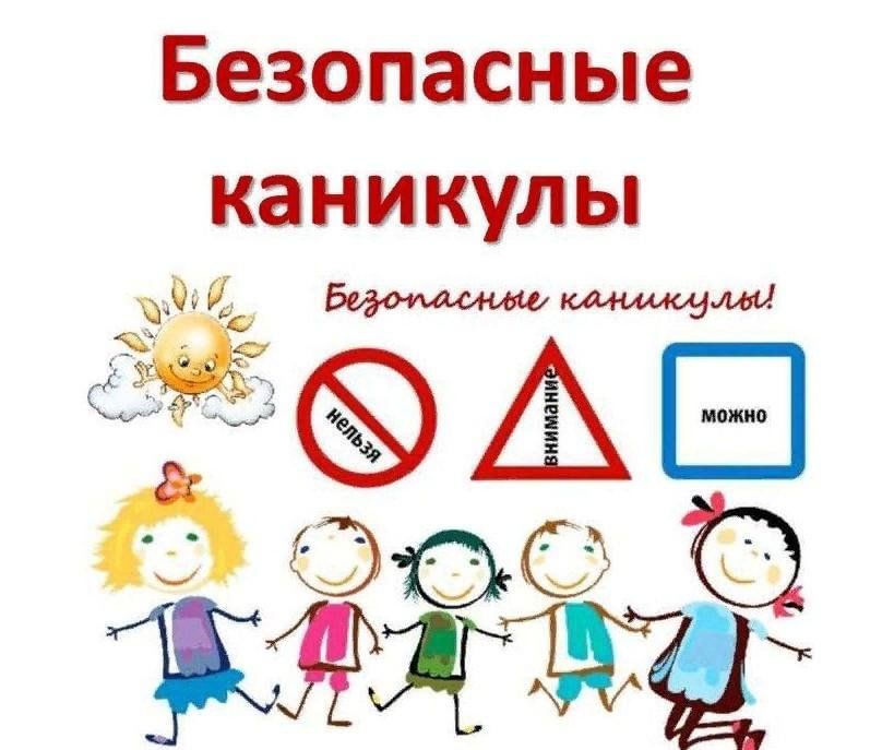 ИНФОРМАЦИЯ  о проведенных мероприятиях в рамках профилактической работы  &amp;quot;БЕЗОПАСНЫЕ КАНИКУЛЫ&amp;quot;.