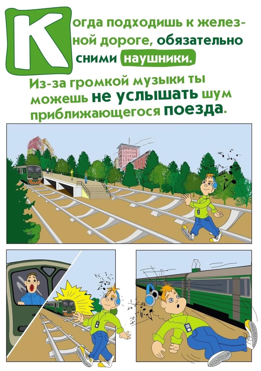 Железная дорога — зона повышенной опасности, поэтому важно строго соблюдать правила безопасности!.