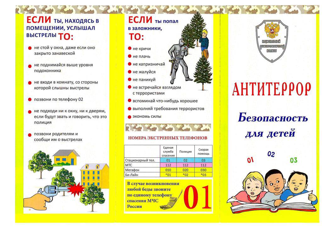 Памятка!!! Антитеррор. Безопасность для детей.