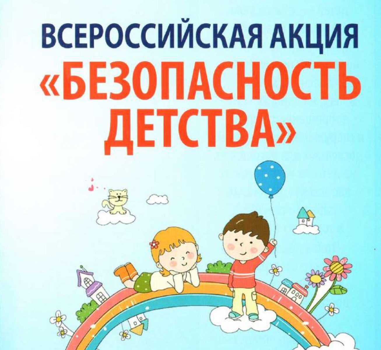 Всероссийская акция &amp;quot;Безопасность детства&amp;quot;.