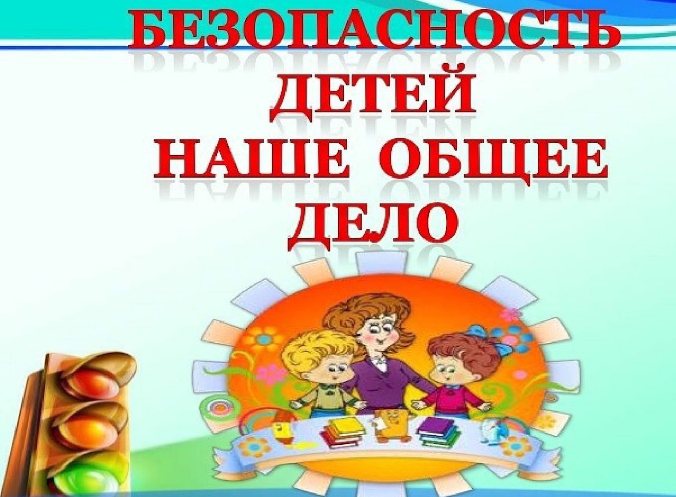 Сохранение жизни и здоровья детей – главная обязанность взрослых.