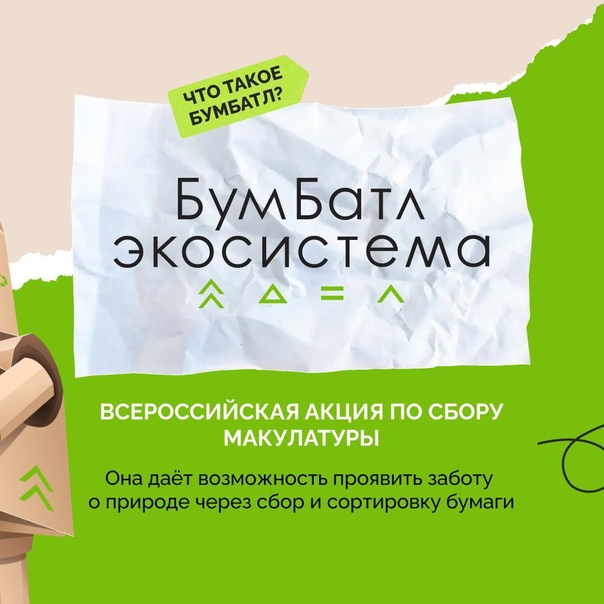 Белгородцы приняли участие во Всероссийской акции «БумБатл», которая проводится в рамках движения «Экосистема» в поддержку нацпроекта «Экология».