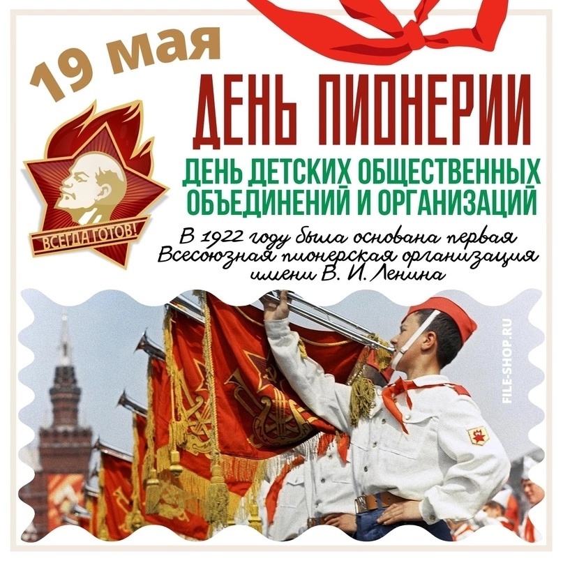 19 мая - ДЕНЬ ДЕТСКИХ ОБЩЕСТВЕННЫХ ОБЪЕДИНЕНИЙ.