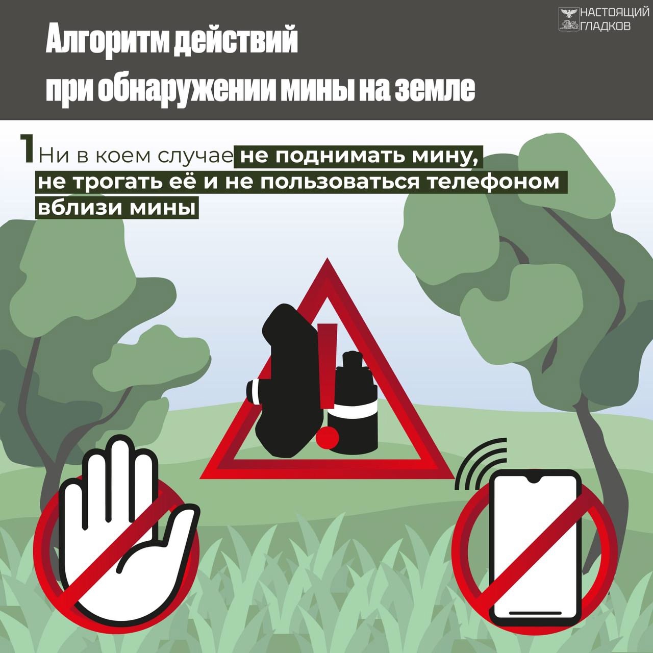 Напоминаем алгоритм действий при обнаружении мины на земле.