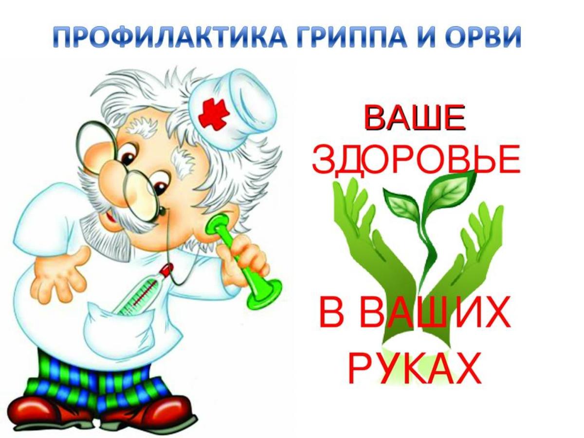 Профилактики гриппа, ОРВИ и COVID- 19.