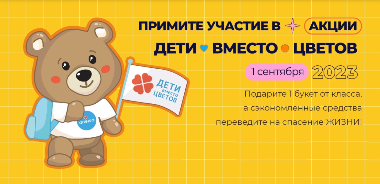 Благотворительная акция &amp;quot;Дети вместо цветов&amp;quot;.