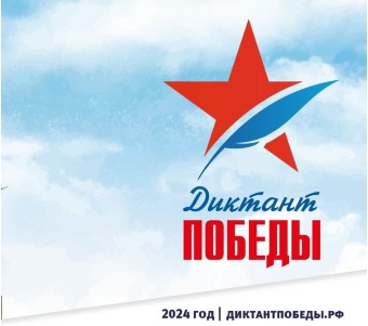 26 апреля 2024 года состоится  «Диктант Победы».