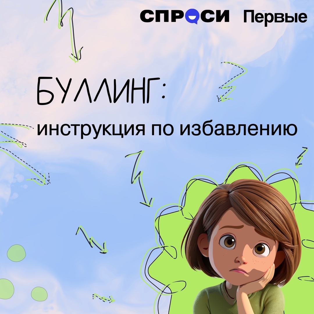 Буллинг — это неприятно, очень серьёзно и даже опасно ❗ Эксперты проекта «СПРОСИ» и Движение Первых помогают тем, кто столкнулся с этой непростой темой, и хорошая новость такова: справиться возможно!.