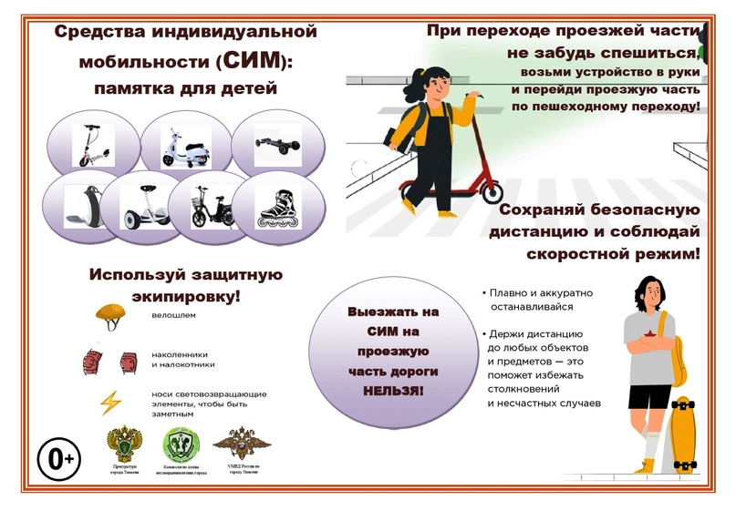 Средства индивидуальной мобильности (СИМ): памятка для детей!.