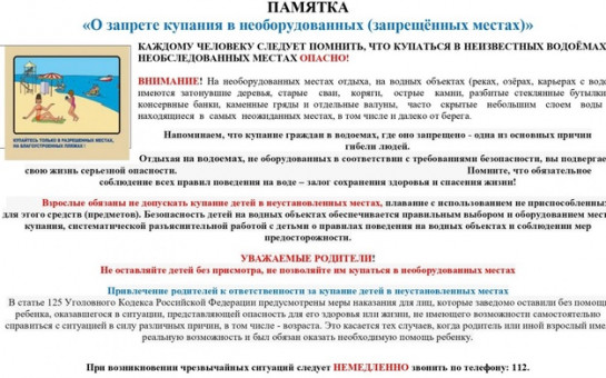 ПАМЯТКА О ЗАПРЕТЕ КУПАНИЯ В НЕОБОРУДОВАННЫХ МЕСТАХ И МЕРАХ БЕЗОПАСНОСТИ ПРИ ПОСЕЩЕНИИ ВОДНЫХ ОБЪЕКТОВ.