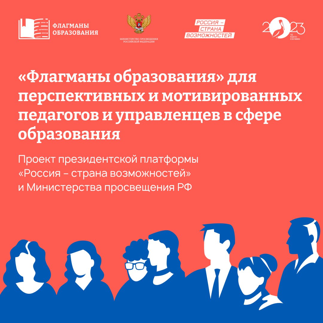 &amp;quot;Флагманы образования&amp;quot; для перспективных и мотивированных педагогов и управленцев в сфере образования.