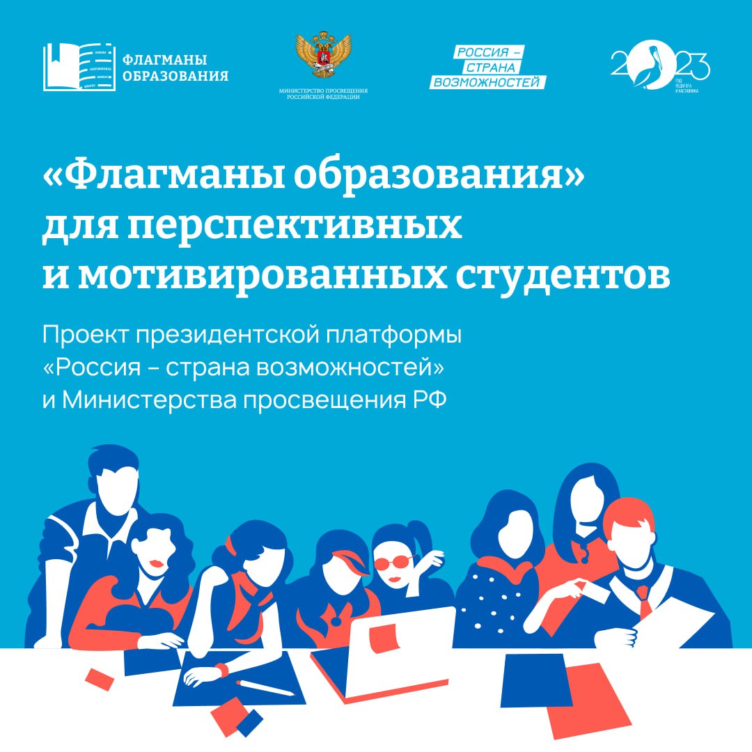 &amp;quot;Флагманы образования&amp;quot; для перспективных и мотивированных студентов.