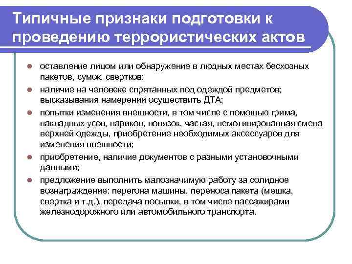 Признаки  осуществления диверсионно-террористической деятельности.