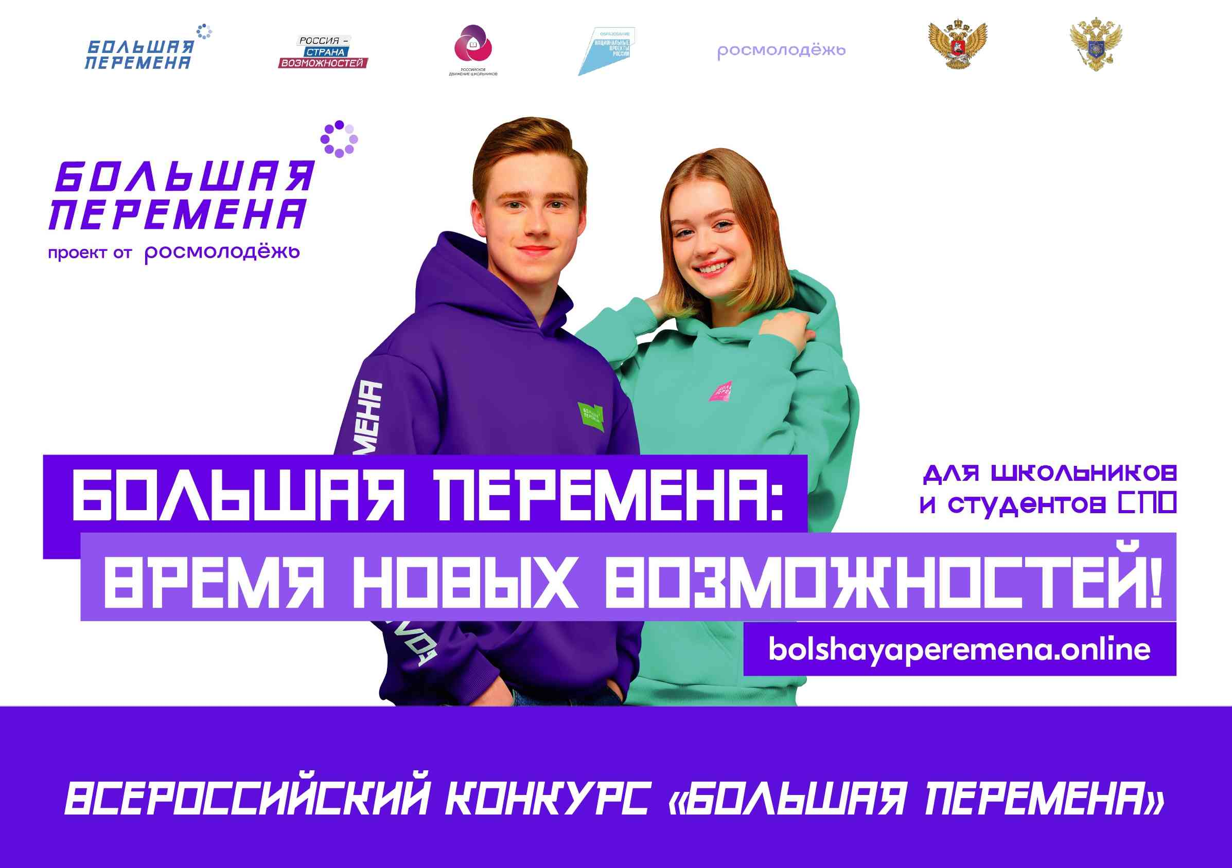 12 апреля стартовал пятый (юбилейный) сезон Всероссийского конкурса «Большая перемена» – самого масштабного проекта для детей и подростков в России..