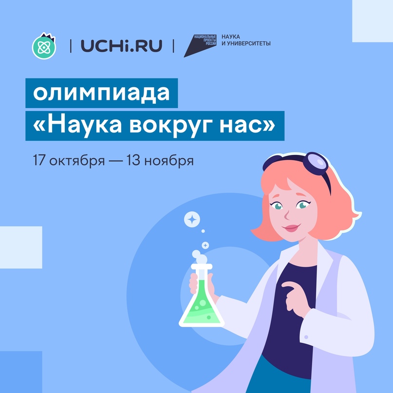 Всероссийская олимпиады «Наука вокруг нас».