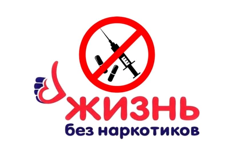 НЕТ НАРКОМАНИИ!!!.