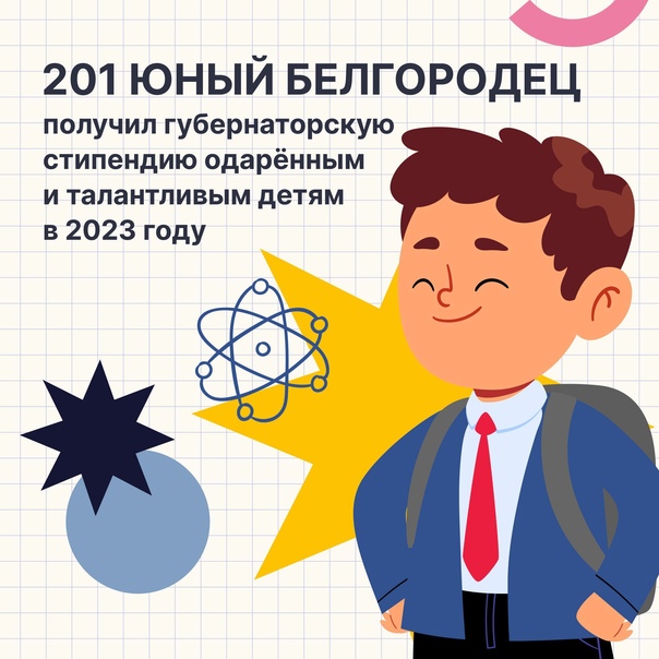 Ты победитель или призёр олимпиад и конкурсов? Есть достижения в сферах образования, культуры или спорта? Значит, есть все шансы стать обладателем стипендии губернатора Белгородской области.